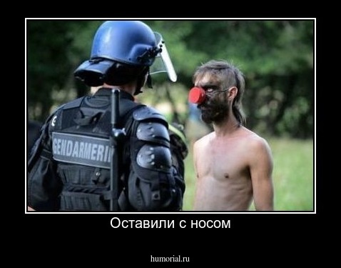 Оставили с носом