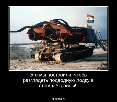 Это мы построили, чтобы разглядеть подводную лодку в степях Украины!