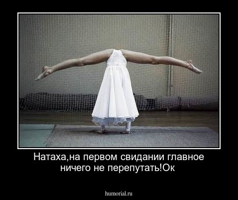 Натаха,на первом свидании главное ничего не перепутать!Ок