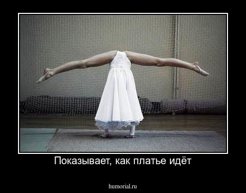 Показывает, как платье идёт