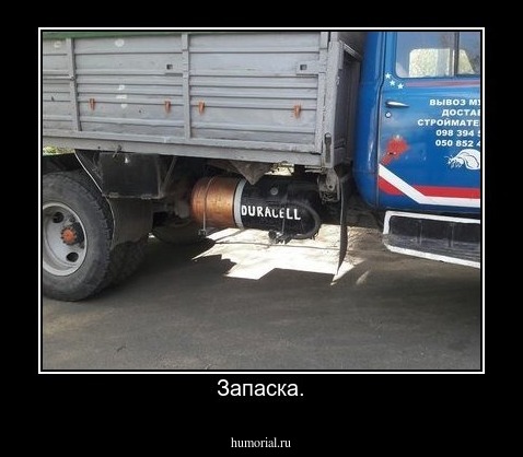 Запаска.
