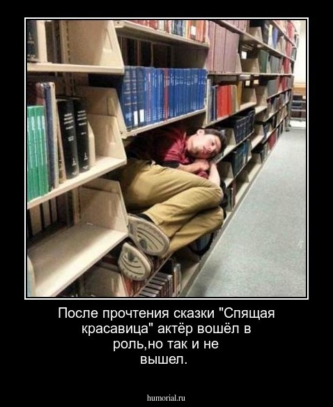 После прочтения сказки "Спящая красавица" актёр вошёл в роль,но так и не вышел.