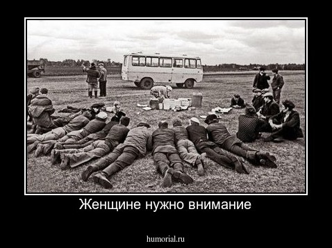 Женщине нужно внимание