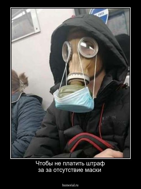 Чтобы не платить штраф за за отсутствие маски 