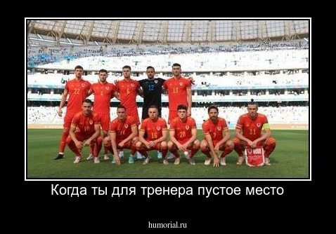 Когда ты для тренера пустое место