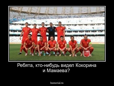 Ребята, кто-нибудь видел Кокорина и Мамаева?