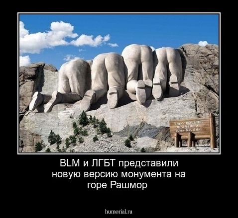 BLM и ЛГБТ представили новую версию  монумента  на  горе  Рашмор