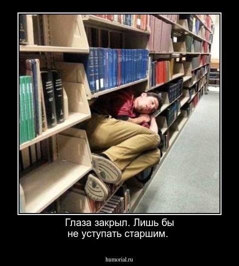 Глаза закрыл. Лишь бы не уступать старшим.