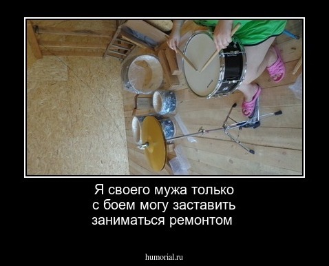 Я своего мужа только с боем могу заставить заниматься ремонтом