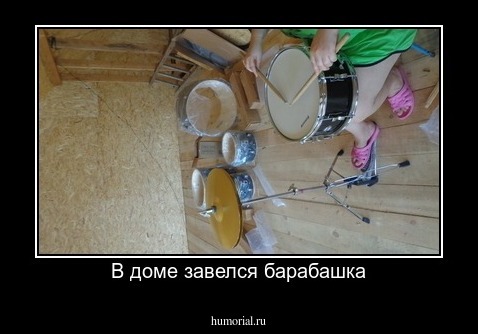 В доме завелся барабашка
