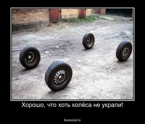 Хорошо, что хоть колёса не украли!