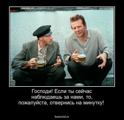 Господи! Если ты сейчас наблюдаешь за нами, то, пожалуйста, отвернись на минутку!

