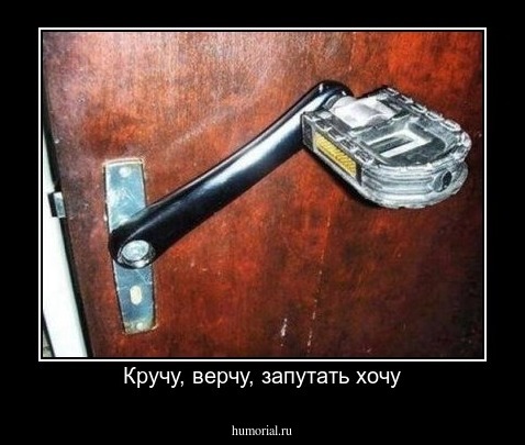 Кручу, верчу, запутать хочу