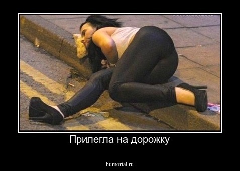 Прилегла на дорожку