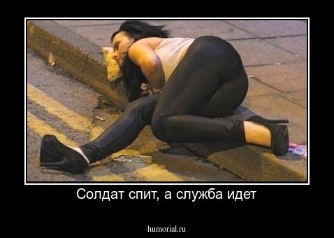 Солдат спит, а служба идет