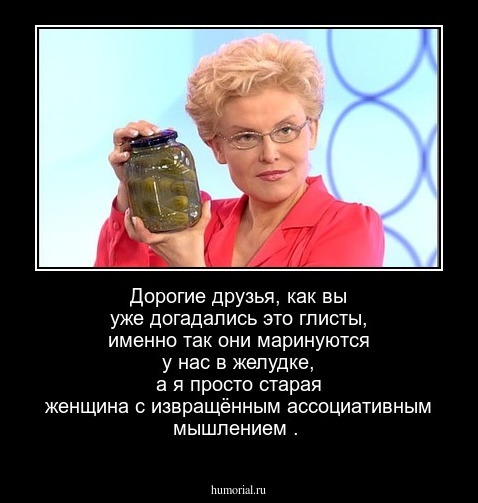 Дорогие друзья, как вы уже догадались это глисты, именно так они маринуются у нас в желудке, а я просто старая женщина с извращённым ассоциативным мышлением .