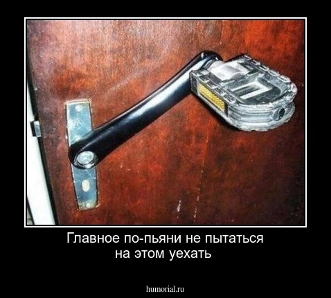 Главное по-пьяни не пытаться на этом уехать