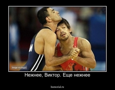 Нежнее, Виктор. Еще нежнее