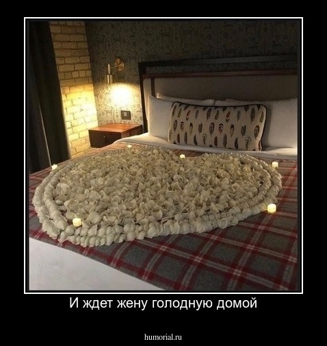 И ждет жену голодную домой