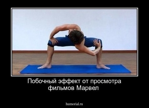 Побочный эффект от просмотра фильмов Марвел