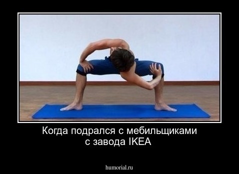 Когда подрался с мебильщиками с завода IKEA