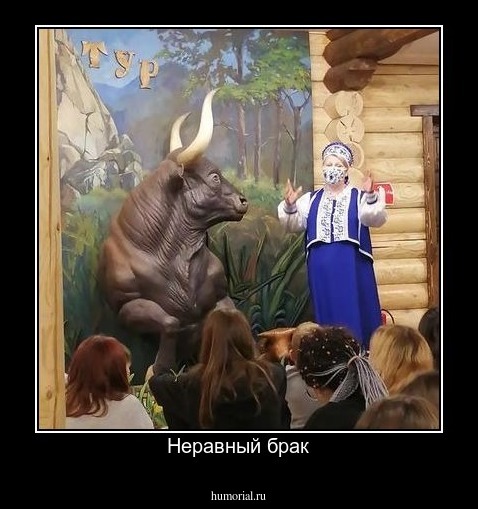 Неравный брак