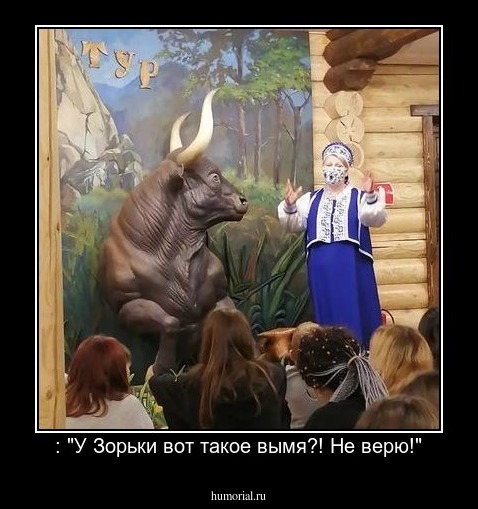 : "У Зорьки вот такое вымя?! Не верю!"