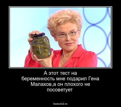 А этот тест на беременность мне подарил Гена Малахов,а он плохого не посоветует