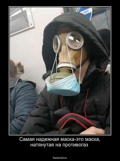 Самая надежная маска-это маска, натянутая на противогаз