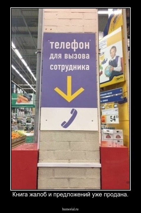 Книга жалоб и предложений уже продана.