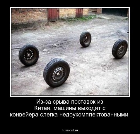 Из-за срыва поставок из Китая, машины выходят с конвейера слегка недоукомплектованными