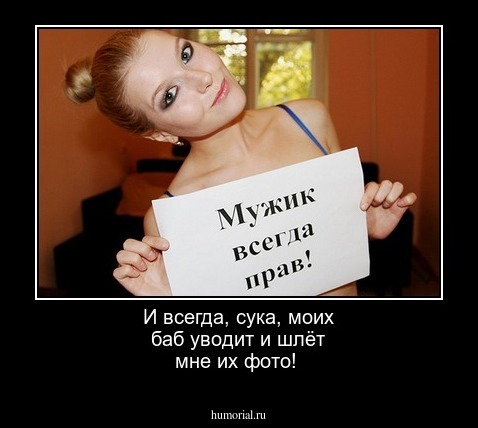 И всегда, сука, моих баб уводит и шлёт мне их фото!