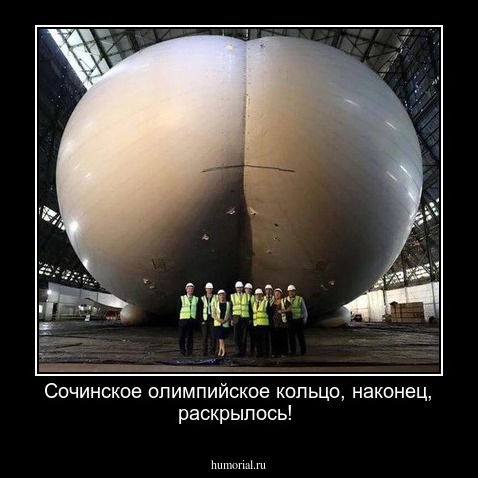 Сочинское олимпийское кольцо, наконец, раскрылось!
