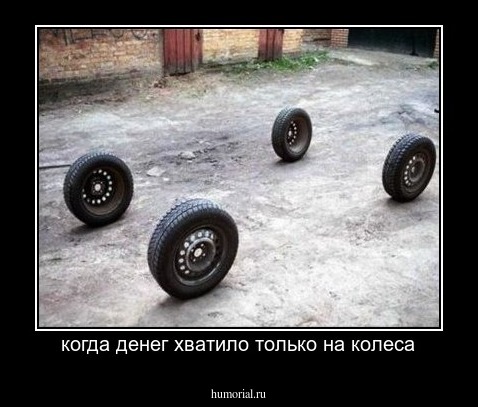 когда денег хватило только на колеса