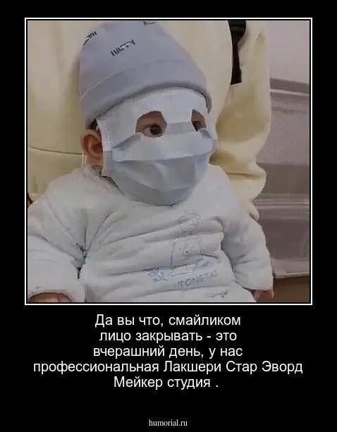Да вы что, смайликом лицо закрывать - это вчерашний день, у нас профессиональная Лакшери Стар Эворд Мейкер студия .