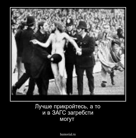 Лучше прикройтесь, а то и в ЗАГС загребсти могут