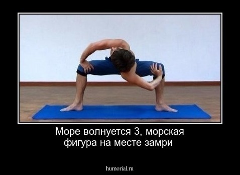 Море волнуется 3, морская фигура на месте замри