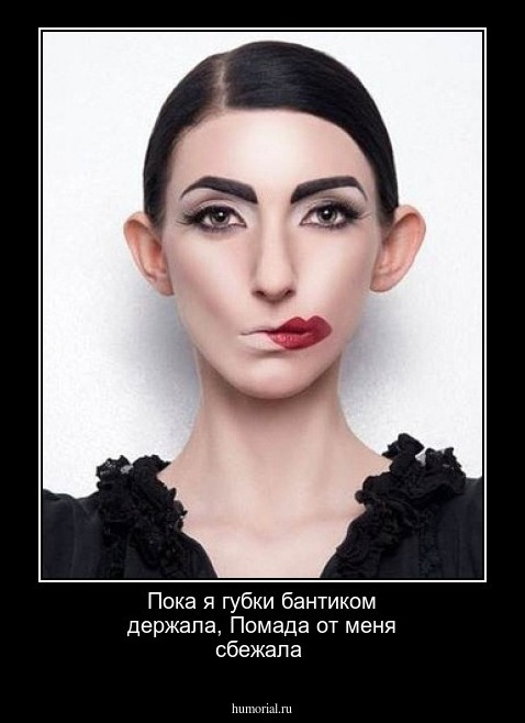 Пока я губки бантиком держала,
Помада от меня сбежала