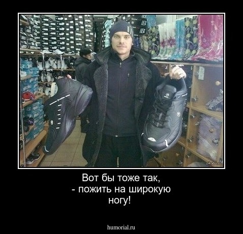 Вот бы тоже так, - пожить на широкую ногу!