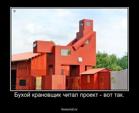 Бухой крановщик читал проект - вот так.
