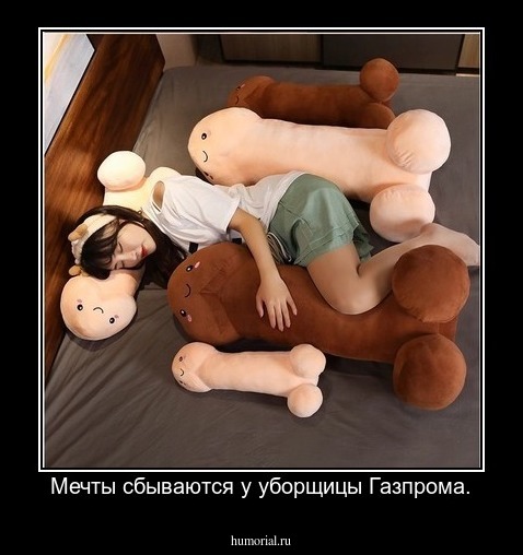 Мечты сбываются у уборщицы Газпрома.