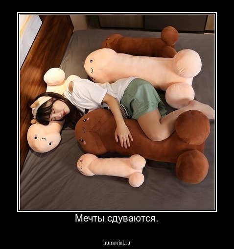 Мечты сдуваются.