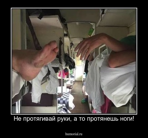 Не протягивай руки, а то протянешь ноги!