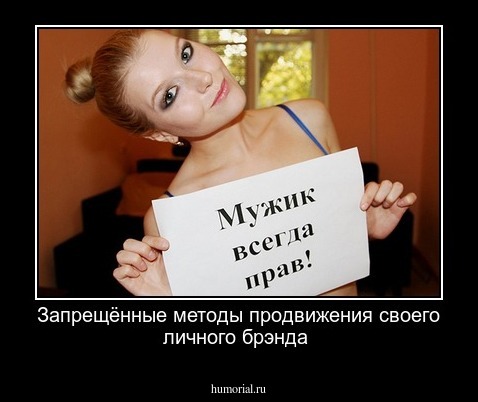 Запрещённые методы продвижения своего личного брэнда