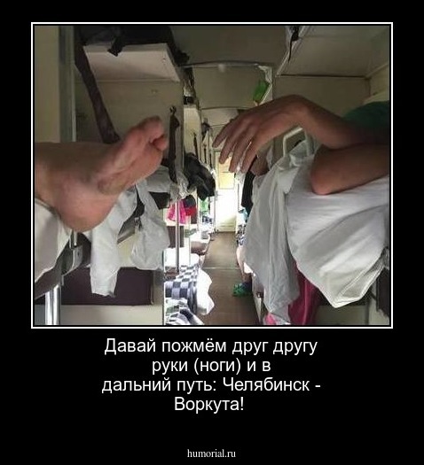 Давай пожмём друг другу руки (ноги) и в дальний путь: Челябинск - Воркута!