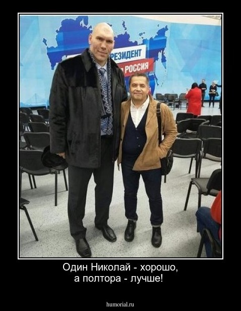 Один Николай - хорошо, а полтора - лучше!