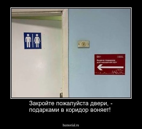Закройте пожалуйста двери, - подарками в коридор воняет!