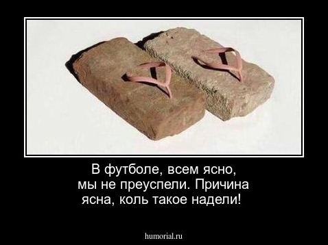 В футболе, всем ясно, мы не преуспели.  Причина ясна, коль такое надели!