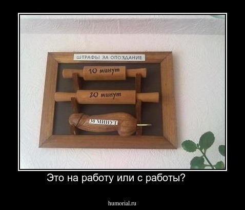 Это на работу или с работы?    