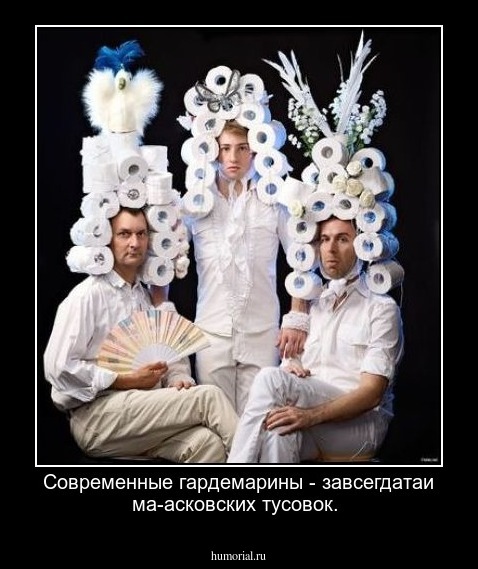 Современные гардемарины -  завсегдатаи ма-асковских тусовок.